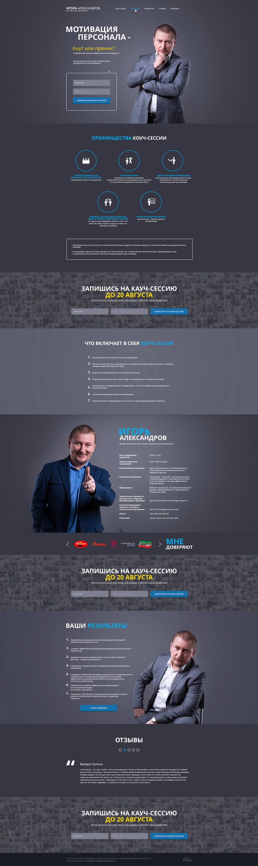 Разработка посадочной страницы для бизнес-тренера Игоря Александрова